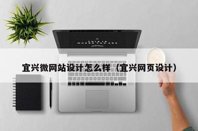 宜興微網站設計與網站建設 打造高效、美觀的在線展示平臺